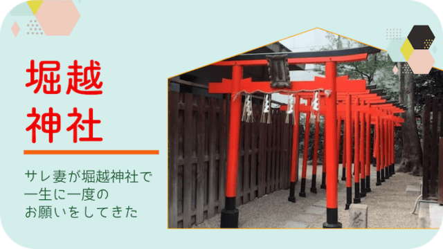 サレ妻 　堀越神社